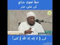 خطأ لغوي شائع الشيخ مسعود المقبالي 