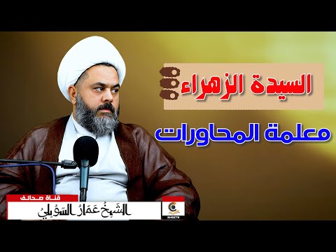 السيدة الزهراء أول معلمة للمحاورات الشيعيات ضد المخالفات المعاندات