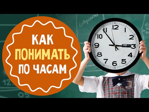 Вопрос: Как понимать по часам?