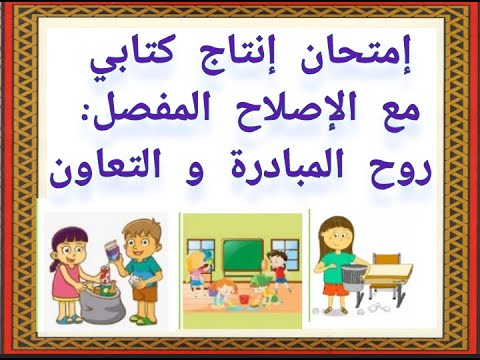 إمتحان إنتاج كتابي مع الإصلاح المفصل روح المبادرة و التعاون