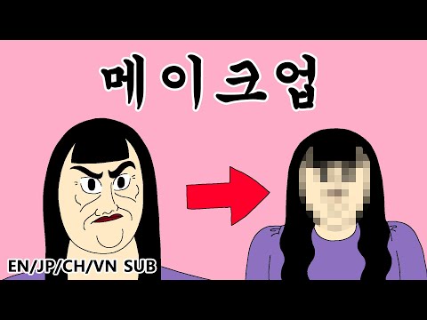 상여자 메이크업 