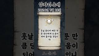 오늘의 양자리 운세 2024년 7월 18일 #양자리 #별자리운세 #오늘의운세 #내일의운세 #운세 #운세쇼츠