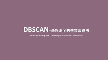 機器學習 - DBSCAN演算法介紹