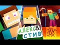 Жизнь в Minecraft Алекс и Стива|ФИЛЬМ 4|Minecraft Анимация