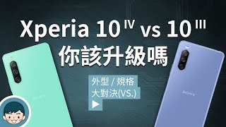 Sony Xperia 10 IV vs Xperia 10 III – 你該升級嗎(5000 mAh大電池、360實景音效、三焦段鏡頭、夜間模式)【小翔XIANG】