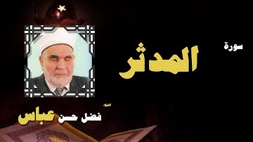 القران الكريم بصوت الشيخ فضل حسن عباس | سورة المدثر