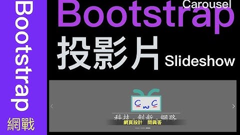 【網戰Bootstrap系列-EP04】用Bootstrap設計投影片／幻燈片