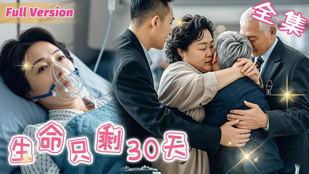 生命只剩30天：放棄治療的真相
