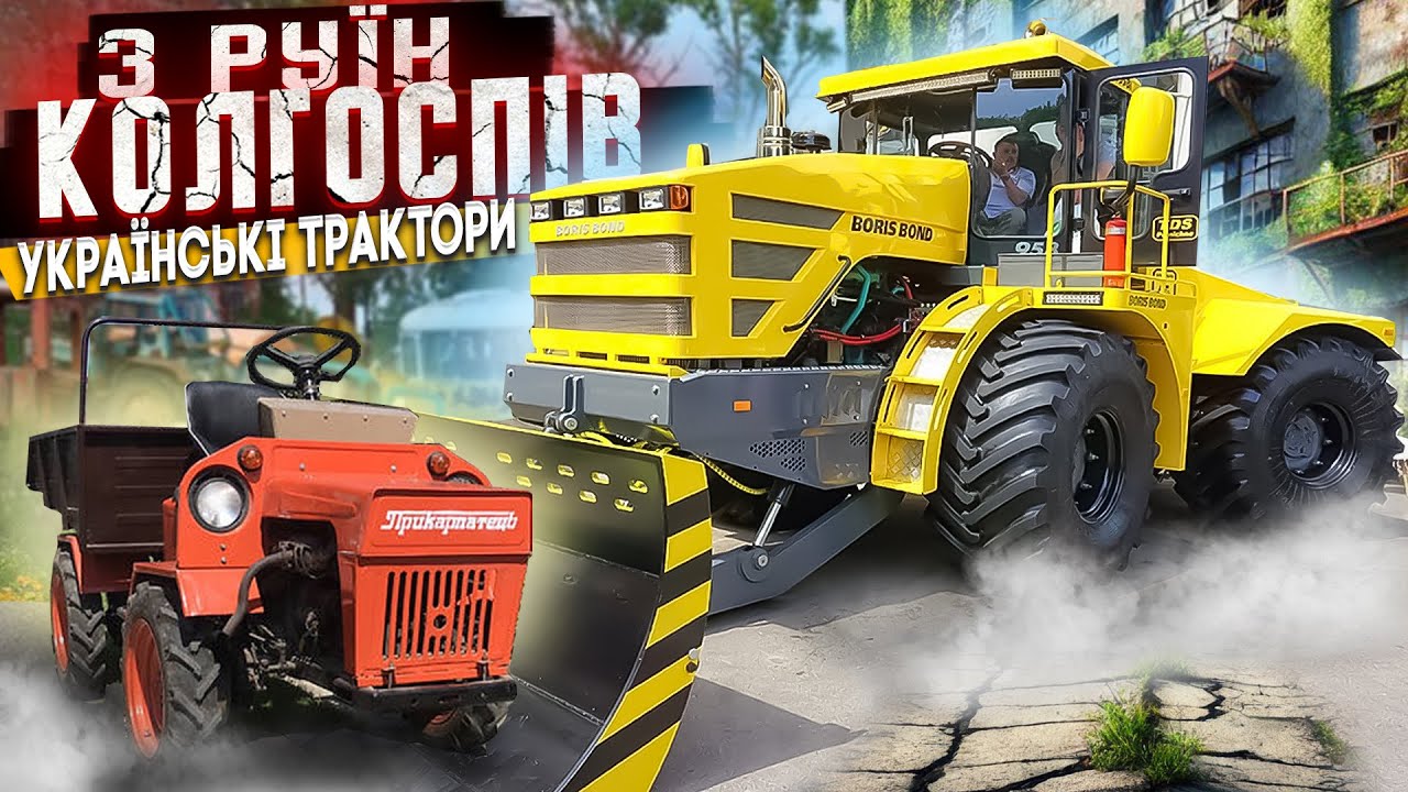 Прикарпатець та  Boris Bond - українські трактори з вражаючими характеристиками .