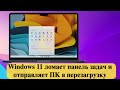 Обновление Windows 11 ломает панель задач и отправляет ПК в перезагрузку