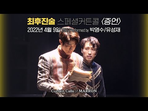 뮤지컬 [최후진술] 스페셜커튼콜 "증언" 2022.4.9.(2회차) 🎤박영수/유성재