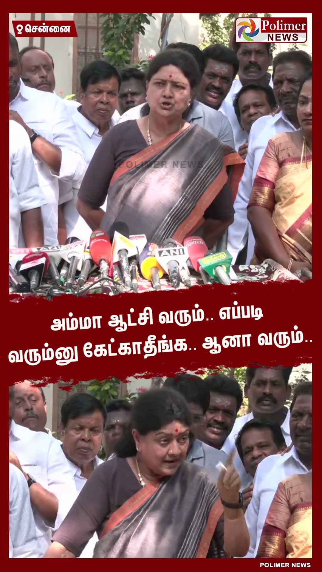 அம்மா ஆட்சி வரும்.. எப்படி வரும்னு கேட்காதீங்க.. ஆனா வரும்.. #shorts