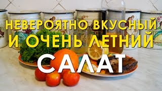Летний лёгкий салат Летний лёгкий салат