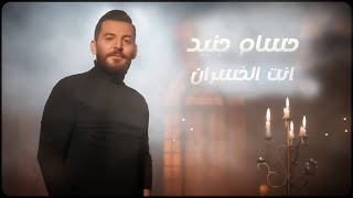 Hossam Jneed - Enta Alkhasran (Official Lyric Video) | حسام جنيد - انت الخسران