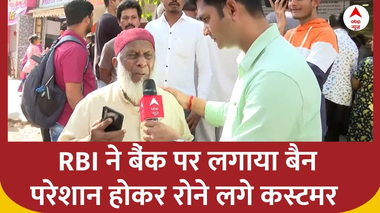 RBI Ban New India Co-Operative Bank : मुंबई में न्यू इंडिया को-ऑपरेटिव बैंक पर बैन लगा, लोग परेशान