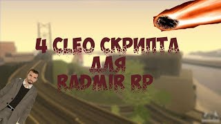 Топ 4 Клео-скриптов для Radmir RP.Обход запрета!