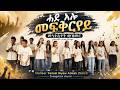 Mezmur Youth ሓደ ኣሎ መፍቅርየይ ኣምልኾ Worship S Youth By M T H A Church Zürich 2026 