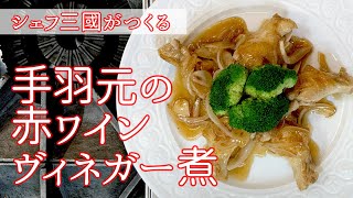 【シェフ三國の簡単レシピ】鶏手羽元で赤ワインヴィネガーのさっぱり煮の作り方 | オテル・ドゥ・ミクニ