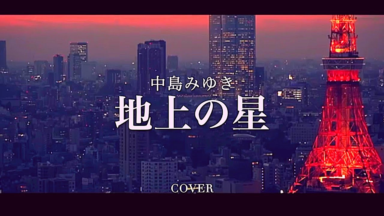 【ロックっぽく】 地上の星 / 中島みゆき 【歌ってみた】 cover 2000 平成12年 Miyuki Nakajima   Earthly Stars (Unsung Heroes)
