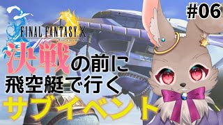 サブイベント解禁！ここからが本当の地獄だ…【FINAL FANTASY Ⅹ 06】※ネタバレ大あり