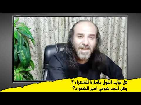 هل تؤيد القول بإمارة للشعراء وهل أحمد شوقي أمير الشعراء