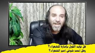 هل تؤيد القول بإمارة للشعراء؟ وهل أحمد شوقي أمير الشعراء؟