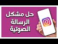 كيفية طريقة حل مشكل الرسالة الصوتية على تطبيق انستقرام Instagram كيفية طريقة حل مشكل الرسالة الصوتية على تطبيق انستقرام Instagram