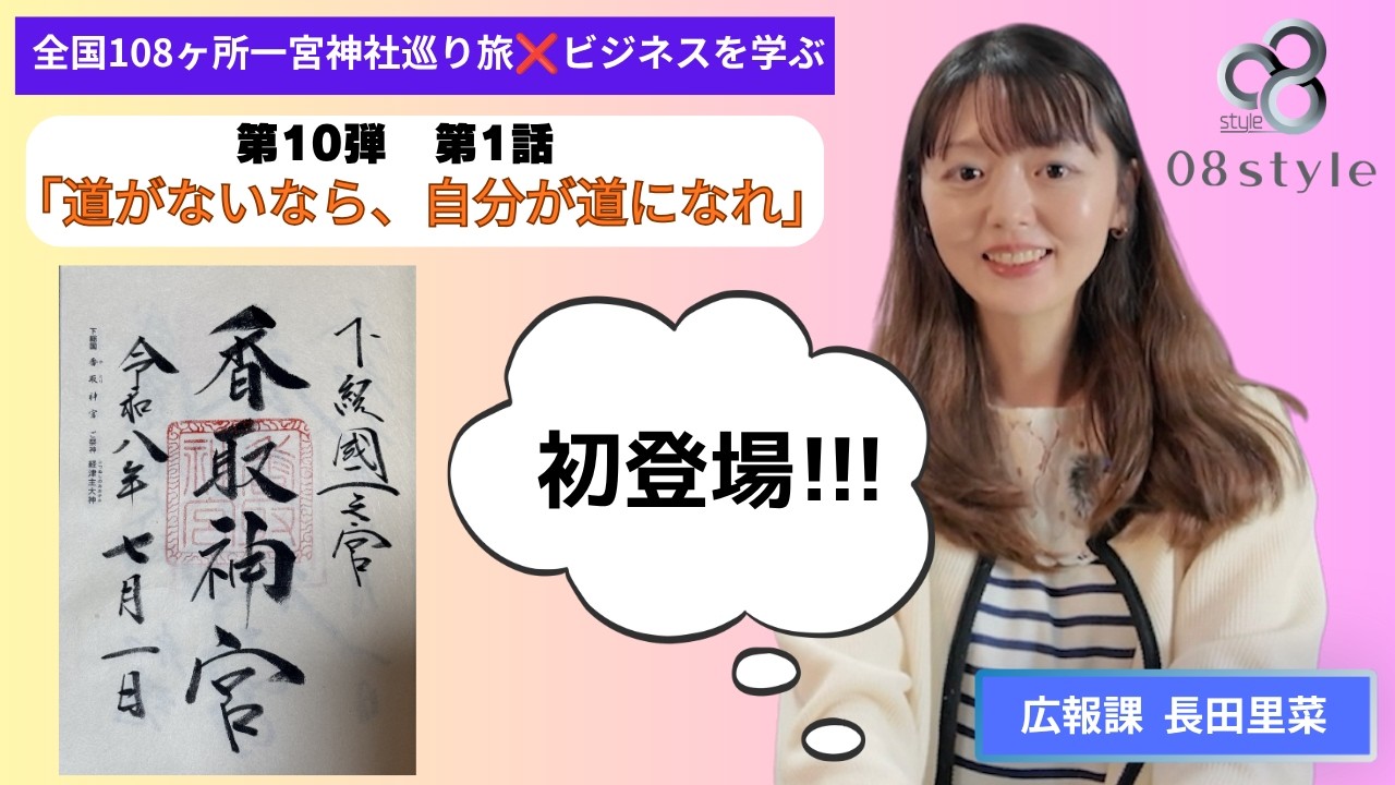 北関東編　栃木・群馬・茨城・千葉　【初登場！広報課社員と行く、一宮神社巡り❌ビジネスの旅】第10弾　第1話