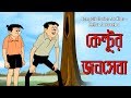 Bengali stories for kids     bangla cartoon  rupkothar golpo  bengali golpo