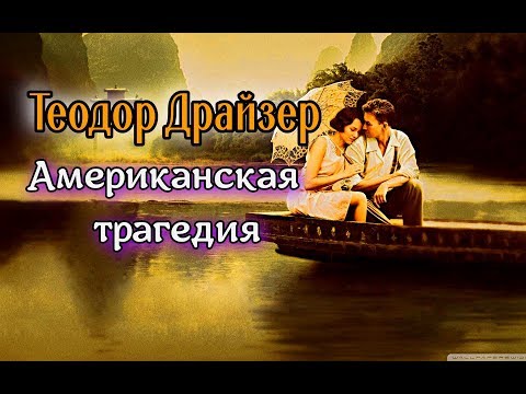 Теодор Драйзер//Американская трагедия