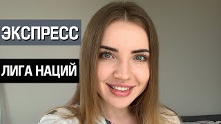 ЭКСПРЕСС ИСПАНИЯ - УКРАИНА / ШВЕЙЦАРИЯ - ГЕРМАНИЯ / ВЕНГРИЯ - РОССИЯ / СЕРБИЯ - ТУРЦИЯ