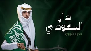 شيلة دار السعودي | نادر الشراري | حصرياً 2021 - اليوم الوطني 91