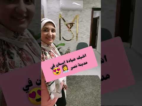 تجربتي جوا اشيك عيادة اسنان في مدينة نصر