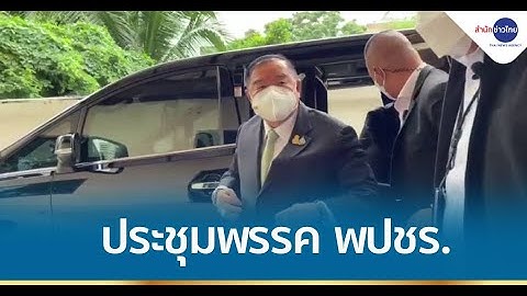 ประชุมพรรค พปชร. "พล.อ.ประวิตร" มาพร้อม "ธรรมนัส"
