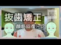 【 抜歯矯正 顔筋回復トレ】頬痩せ、人中や顔伸び