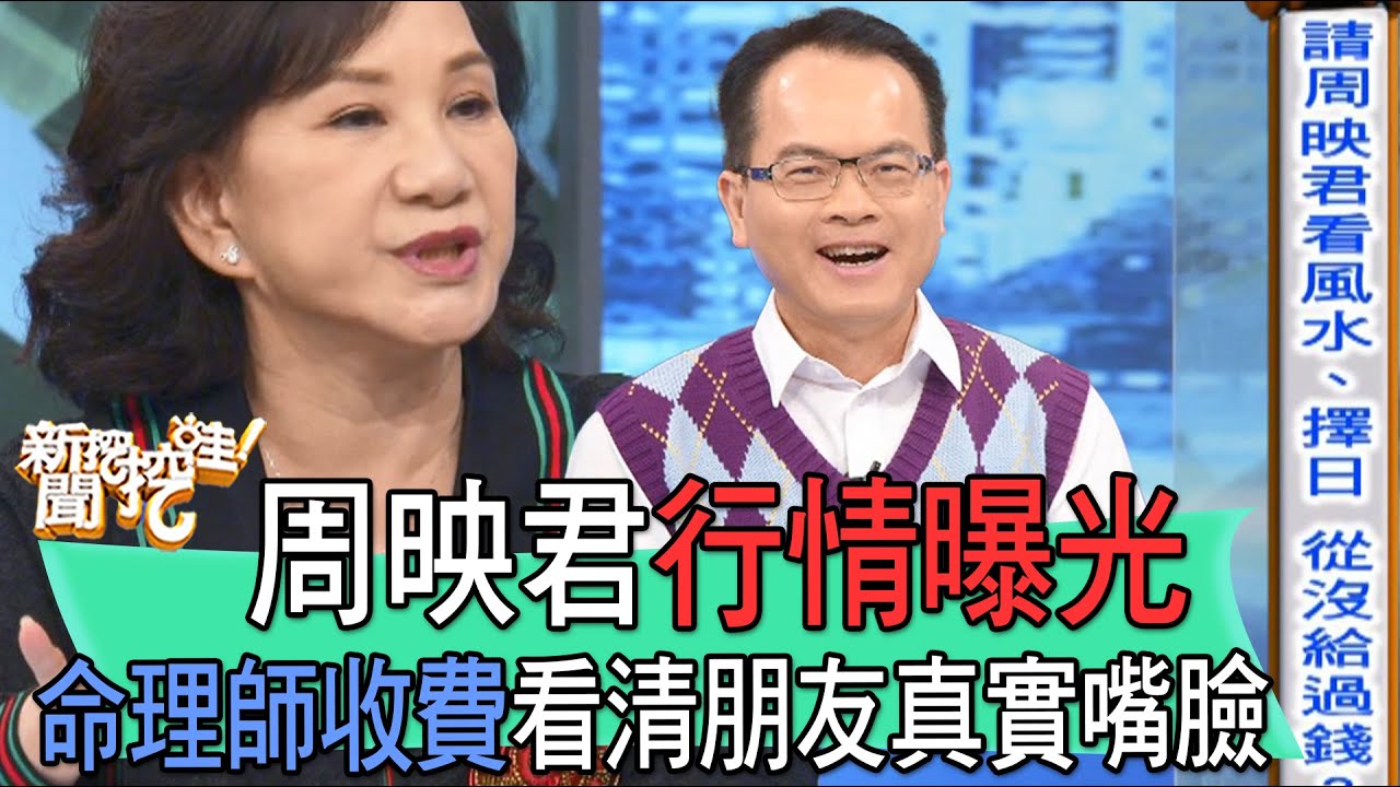 【精華版】周映君行情曝光！命理師收費看清朋友真實嘴臉