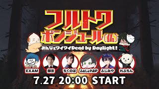 フルトワボンジュール(仏)〜みんなでワイワイDead by Daylight