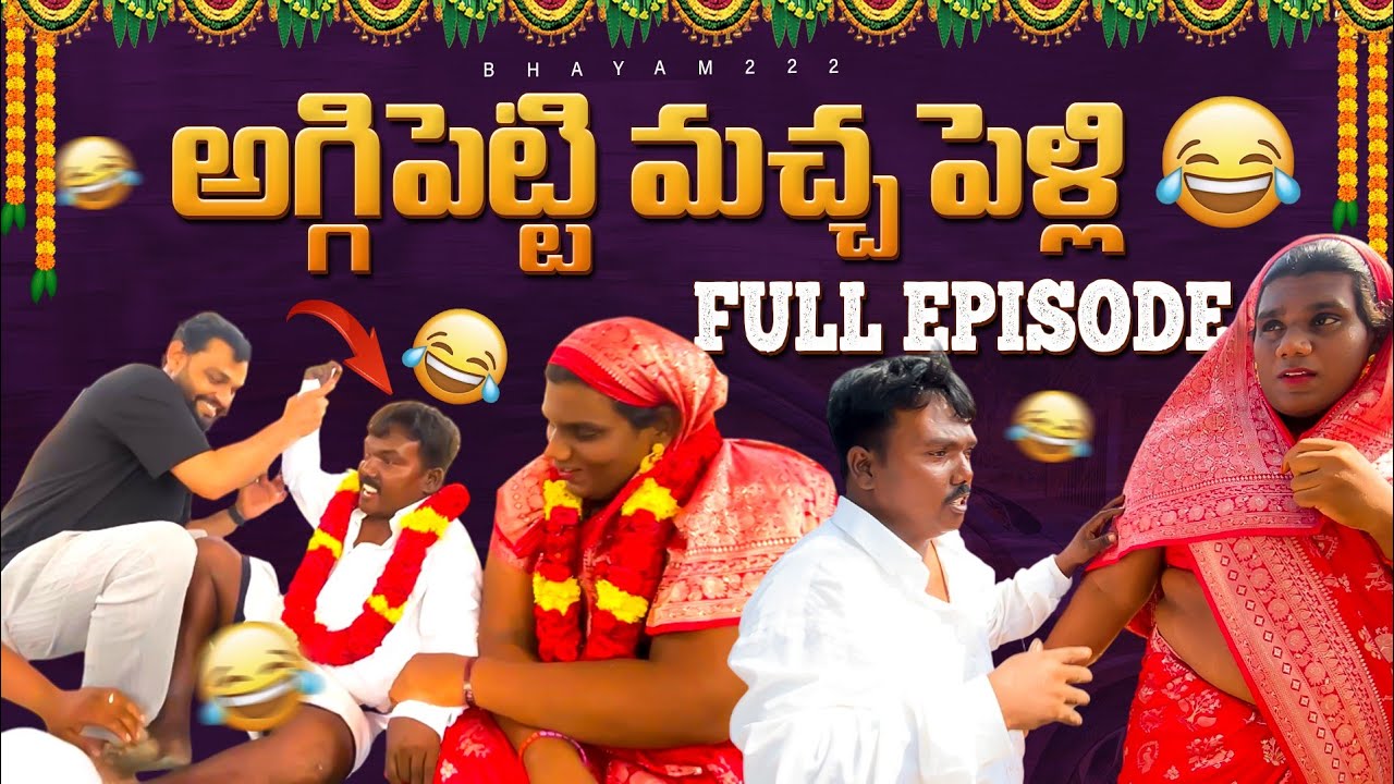 అగ్గిపెట్టి మచ్చ పెళ్లి ఫుల్ ఎపిసోడ్ 🤣🤣 || BHAYAM222 ||