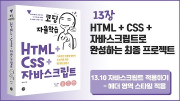 [코딩자율학습 HTML+CSS+자바스크립트] 13장- HTML+CSS+자바스크립트로 완성하는 최종 프로젝트 - 17
