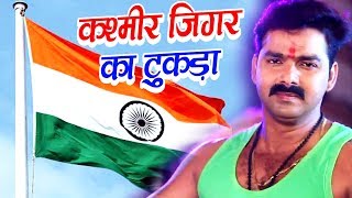 Pawan Singh सुपरहिट देश भक्त्ति सॉंग 2020 | कश्मीर जिगर का टुकड़ा  | New Latest Desh Bhakti Song 2020