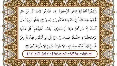 سورة البقرة من الأية 110- 112 بصوت الشيخ على جابر