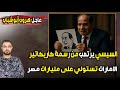 عاجل السيسي يرتعب من رسمة كاريكاتير الامارات تستولي على مليارات مصر وأبو شباب يهرب 