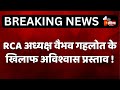 Noconfidence motion against rca president vaibhav gehlot  rajasthan news