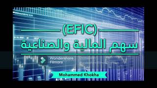 (EFIC) سهم المالية والصناعية