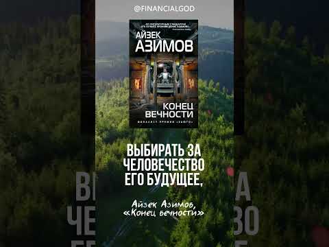 Любая система, которая, подобно Вечности, позволяет кучке людей принимать решения #shorts