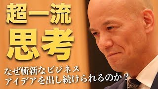 「超一流の思考回路」なぜ斬新なビジネスアイデアを出し続けられるのか？