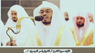 سورة الشرح / الشيخ ياسر الدوسري❤️