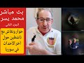 محمد يسر بث مباشر حوار ونقاش مع ناشطين حول الوضع السوري محمد يسر بث مباشر حوار ونقاش مع ناشطين حول الوضع السوري