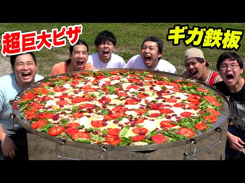【ギガ鉄板】超巨大絶品マルゲリータピザをBBQ会場で作ったらウマすぎた！！【デカ料理】