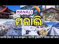 Manali tour  manali tourist places  budget travel guide  odisha to manali trip plan in 2023